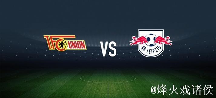 柏林联合vsRB莱比锡:郑优营、容诺夫首发,劳姆 柏林联合vsRB莱比锡:郑优营、容诺夫首发,劳姆