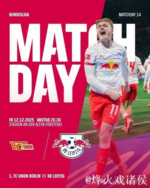 柏林联合vsRB莱比锡:郑优营、容诺夫首发,劳姆 柏林联合vsRB莱比锡:郑优营、容诺夫首发,劳姆